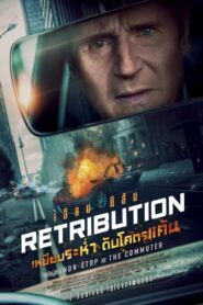 Retribution (2023)