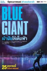 Blue Giant (2024) เป่าฝันให้เต็มฟ้า