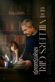 Miller's Girl (2024) หลักสูตรร้อนซ่อนรัก