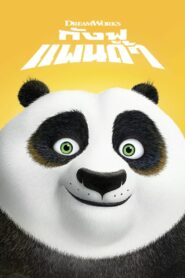 Kung Fu Panda 1-3 (2024) กังฟูแพนด้า