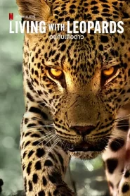 Living with Leopards (2024) อยู่กับเสือดาว