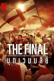 The Final: Attack on Wembley (2024) บุกเวมบลีย์