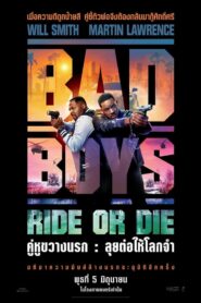 Bad Boys: Ride or Die (2024) คู่หูขวางนรก: ลุยต่อให้โลกจำ