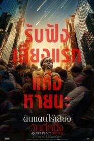 A Quiet Place: Day One (2024) ดินแดนไร้เสียง: วันที่หนึ่ง