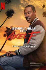 Beverly Hills Cop Axel F (2024) โปลิศจับตำรวจ เอ็กเซล เอฟ