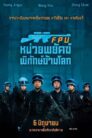 Formed Police Unit (2024) หน่วยพยัคฆ์พิทักษ์ข้ามโลก