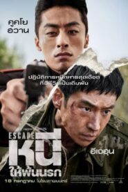 Escape (2024) หนี ให้พ้นนรก