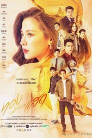 The Lady and Her Lovers (2024) ทองประกายแสด