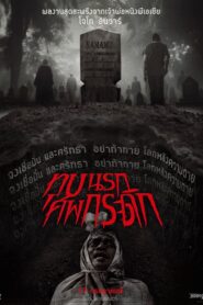 Grave Torture (2024) ทุบนรก ศพกระดิก