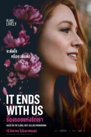 It Ends with Us (2024) ร่องรอยแห่งรักเรา