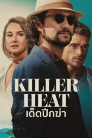 Killer Heat (2024) เด็ดปีกฆ่า