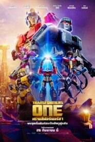 Transformers One (2024) ทรานส์ฟอร์เมอร์ส 1