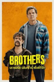 Brothers (2024) บราเธอร์ส: ปล้นครั้งนี้เพื่อพี่ที่รัก