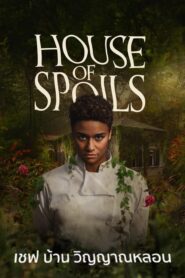 House of Spoils (2024) เชฟ บ้าน วิญญาณหลอน