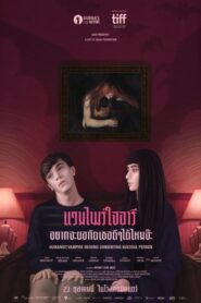 Humanist Vampire Seeking Consenting Suicidal Person (2024) แวมไพร์ใจอารี อยากจะขอกัดคอเธอดีๆ ได้มั้ยจ๊ะ