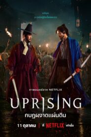 Uprising (2024) กบฏผงาดแผ่นดิน