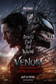 Venom: The Last Dance (2024) เวน่อม: มหาศึกอสูรอหังการ