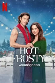 Hot Frosty (2024) ฟรอสตี้สุดฮอต