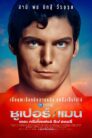 Super Man The Christopher Reeve Story (2024) ซุปเปอร์/แมน: เดอะ คริสโตเฟอร์ รีฟ สตอรี่