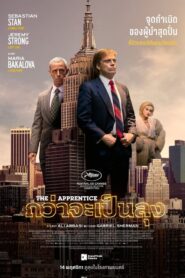 The Apprentice (2024) กว่าจะเป็นลุง