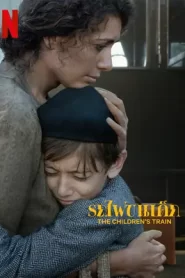 The Children s Train (2024) รถไฟขนเด็ก