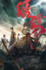 มังกรพยัคฆ์ ล่าสะท้านยุทธภพ 3