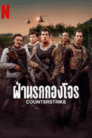 ฝ่านรกกองโจร