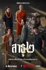สาธุ 2